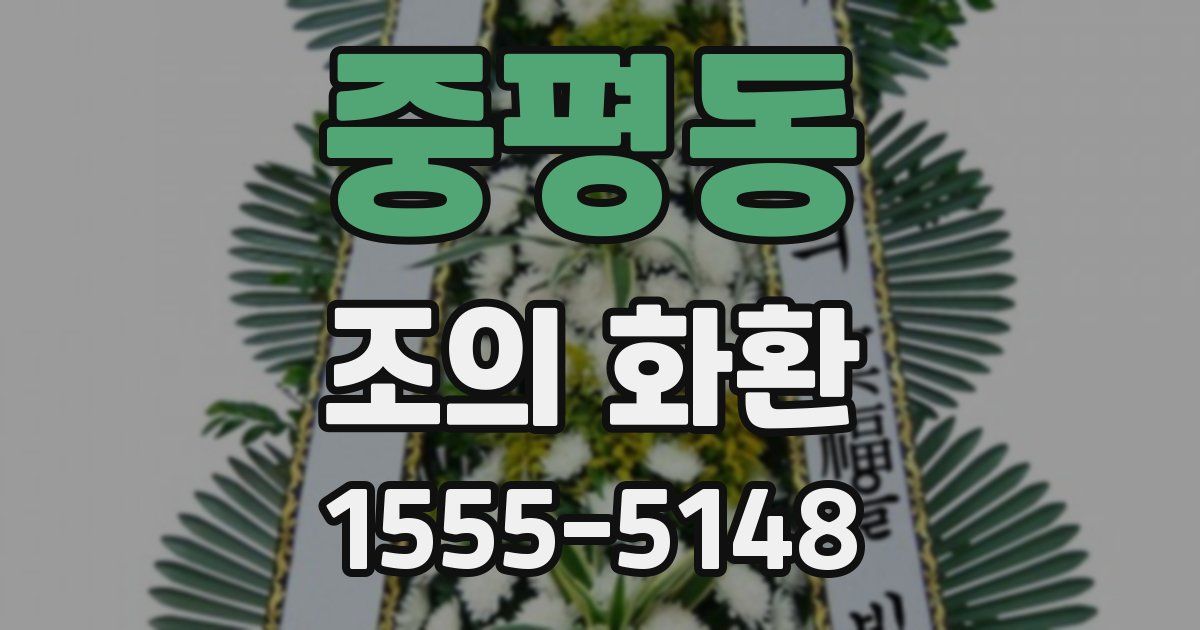 중평동 조의 화환