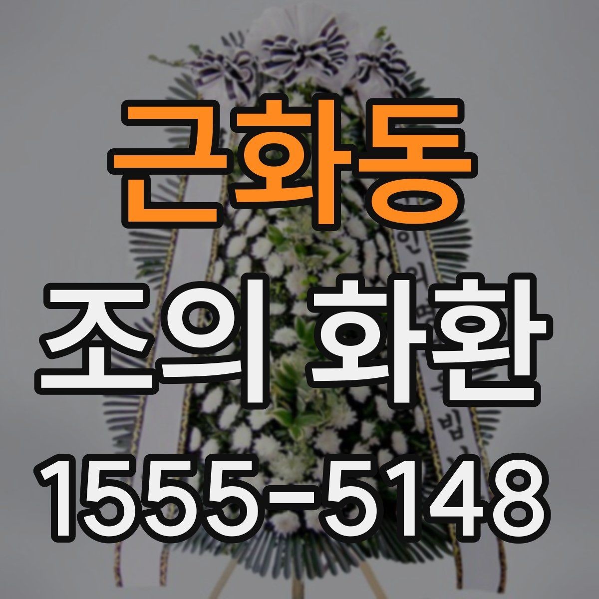 근화동 조의 화환 크기 선택이 달라지는 경우