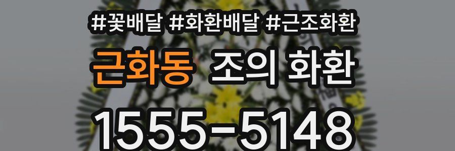 근화동 조의 화환