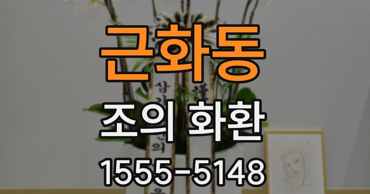 근화동 조의 화환