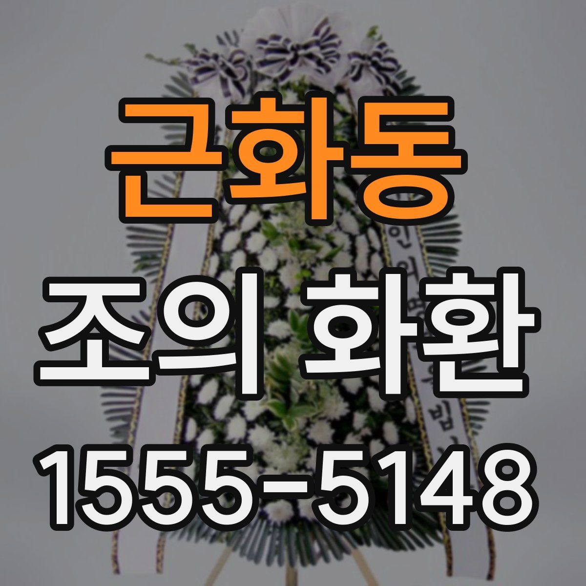 근화동 조의 화환