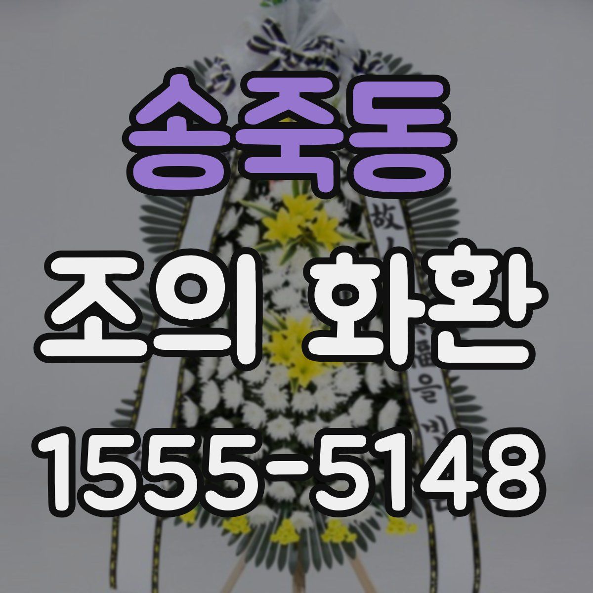 송죽동 조의 화환