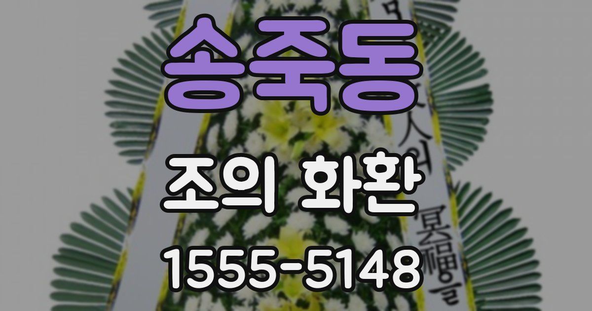 송죽동 조의 화환