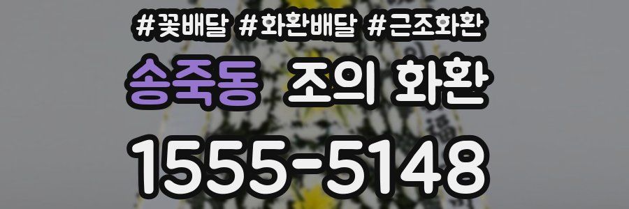 송죽동 조의 화환