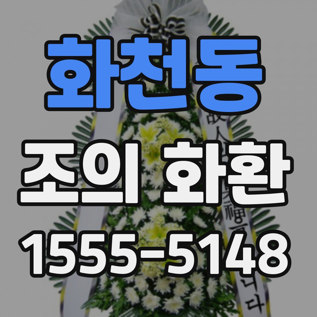 화천동 조의 화환