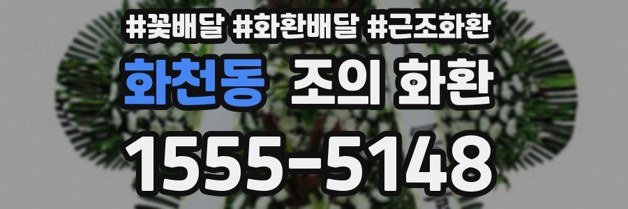 화천동 조의 화환