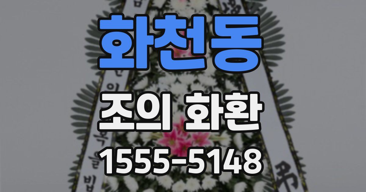 화천동 조의 화환