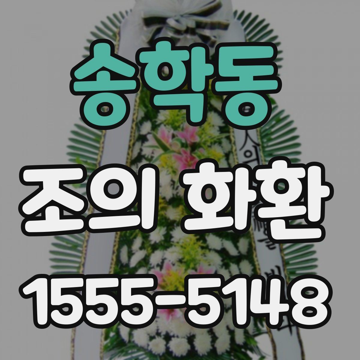 송학동 조의 화환 받는 곳에 맞춘 선택 방법