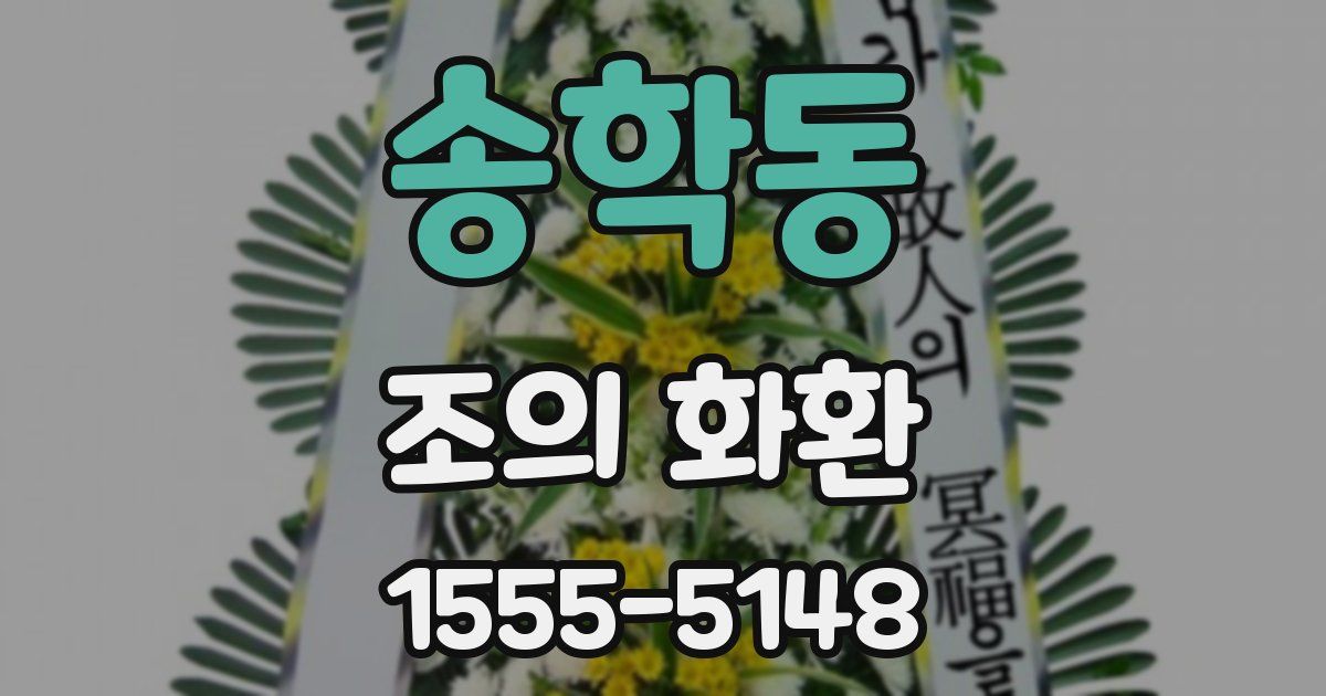 송학동 조의 화환