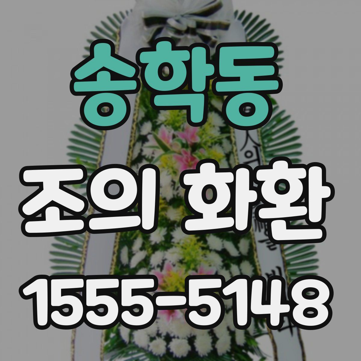송학동 조의 화환