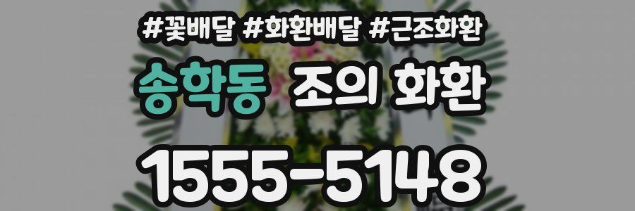 송학동 조의 화환