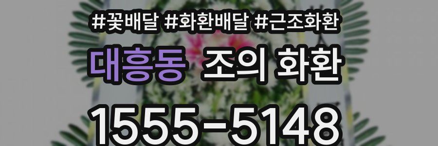 대흥동 조의 화환