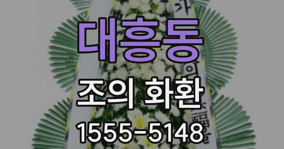 대흥동 조의 화환