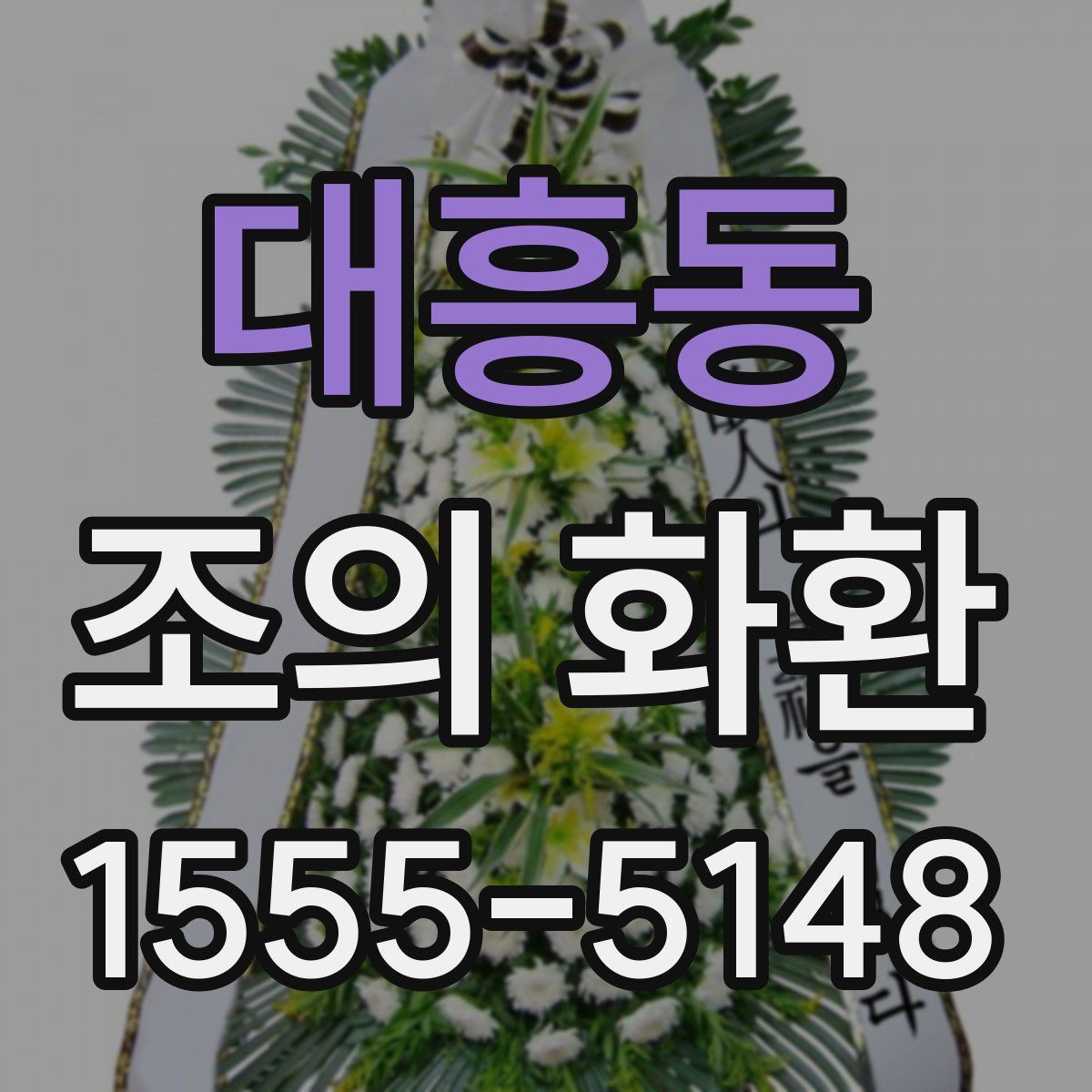 대흥동 조의 화환