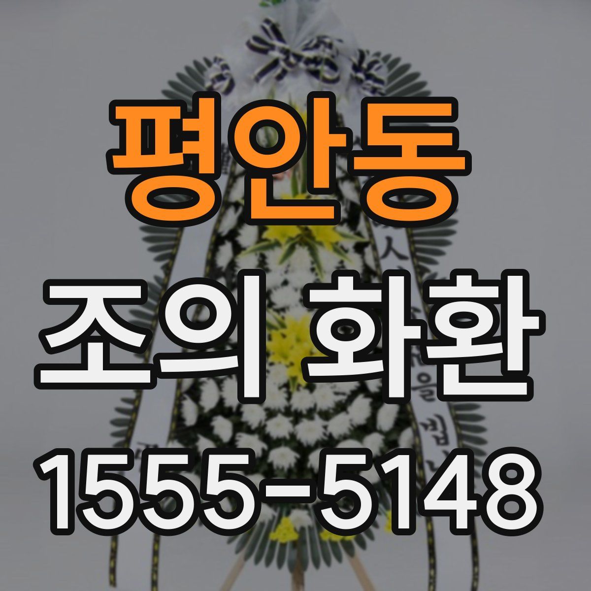 평안동 조의 화환