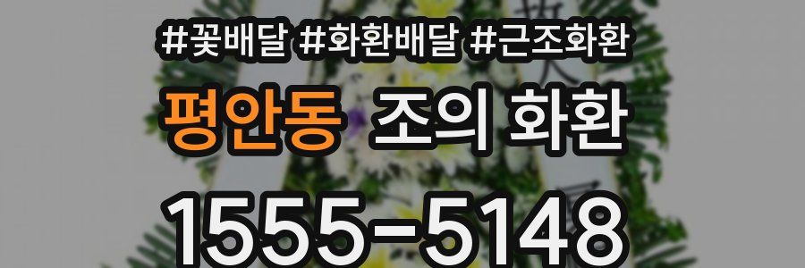 평안동 조의 화환