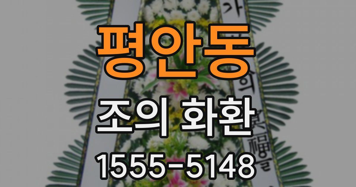 평안동 조의 화환