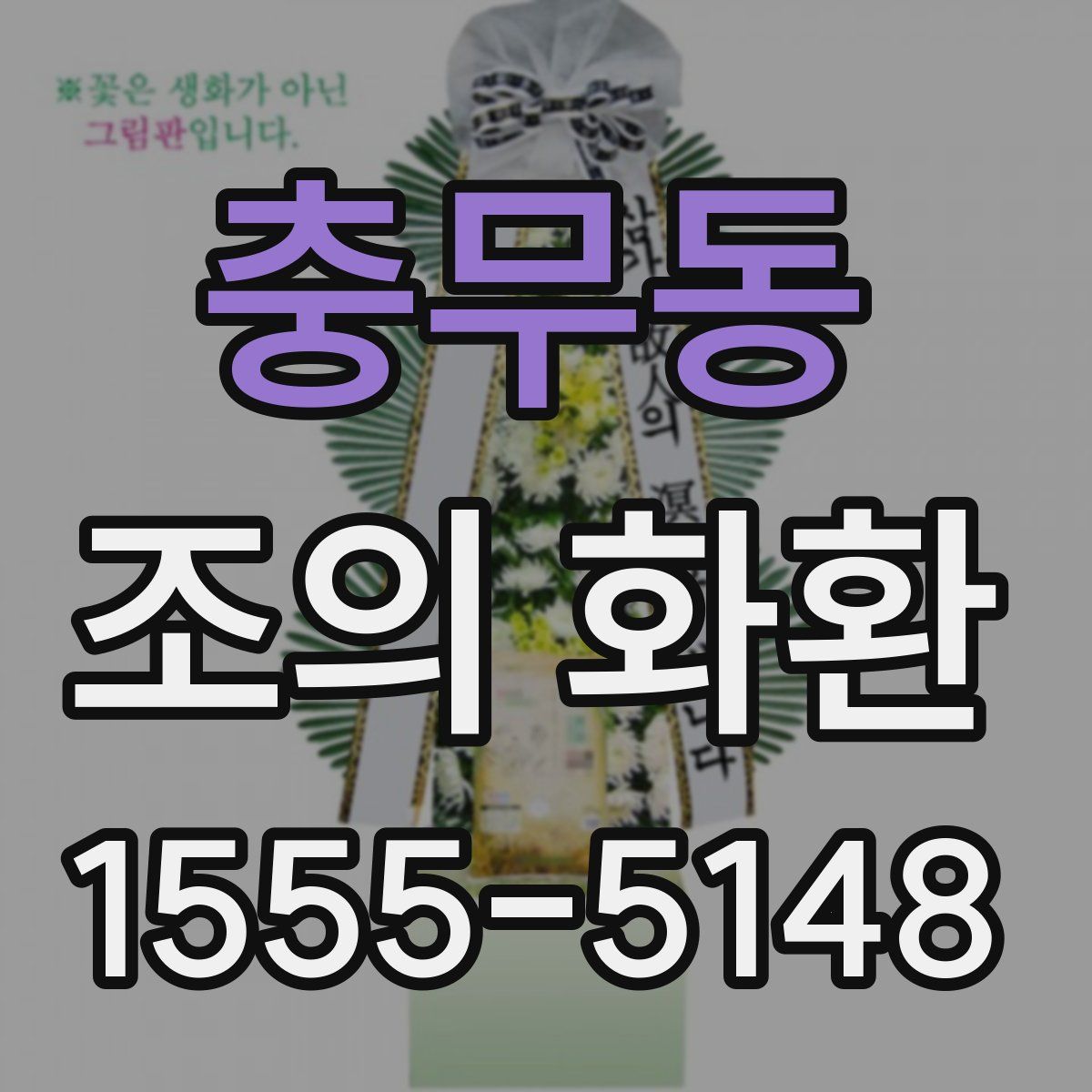 충무동 조의 화환