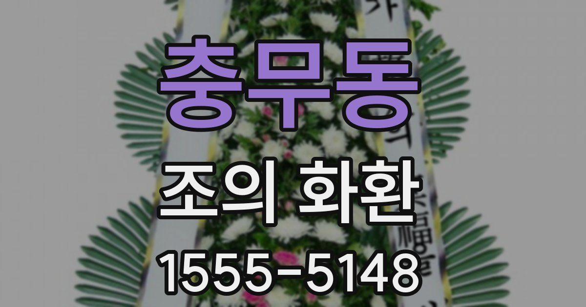 충무동 조의 화환