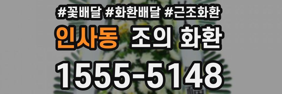 인사동 조의 화환