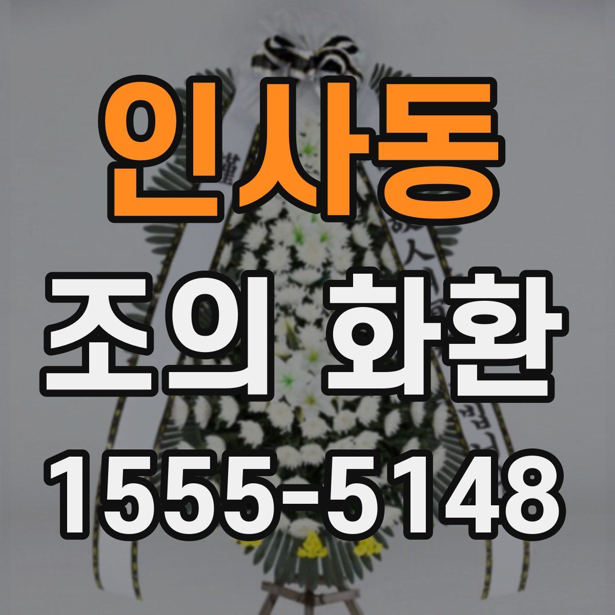 인사동 조의 화환
