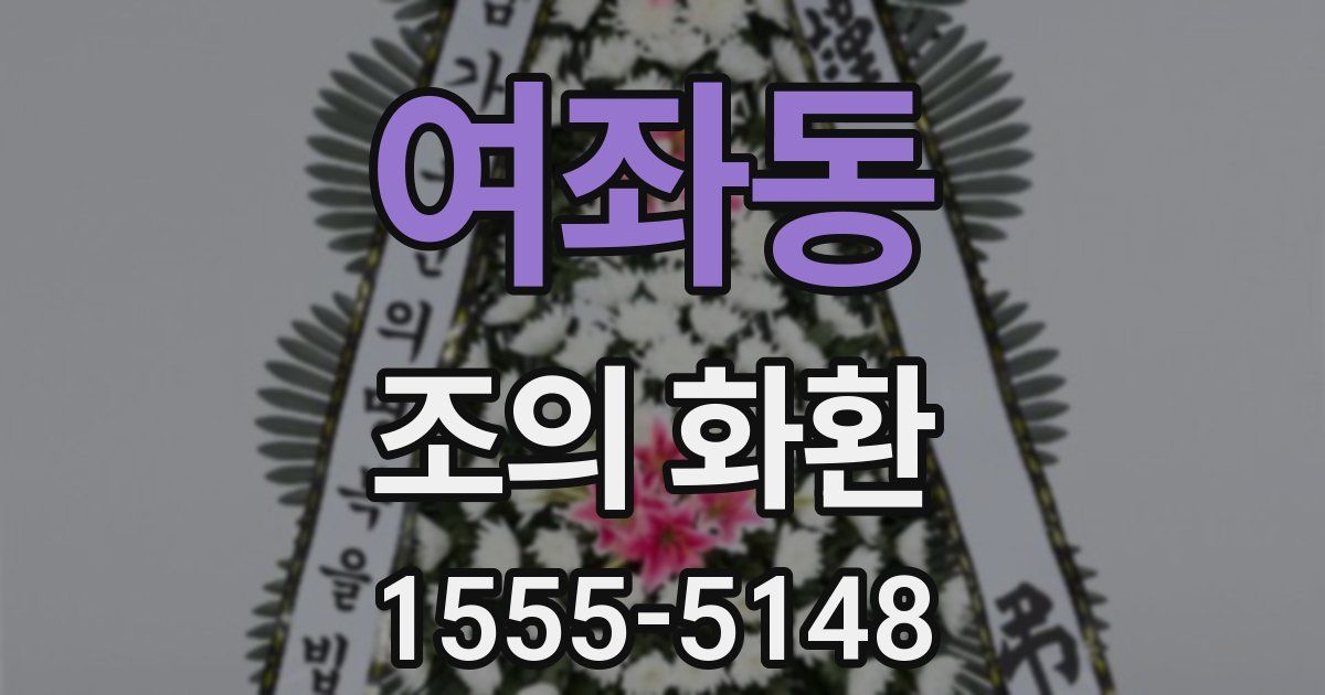 여좌동 조의 화환
