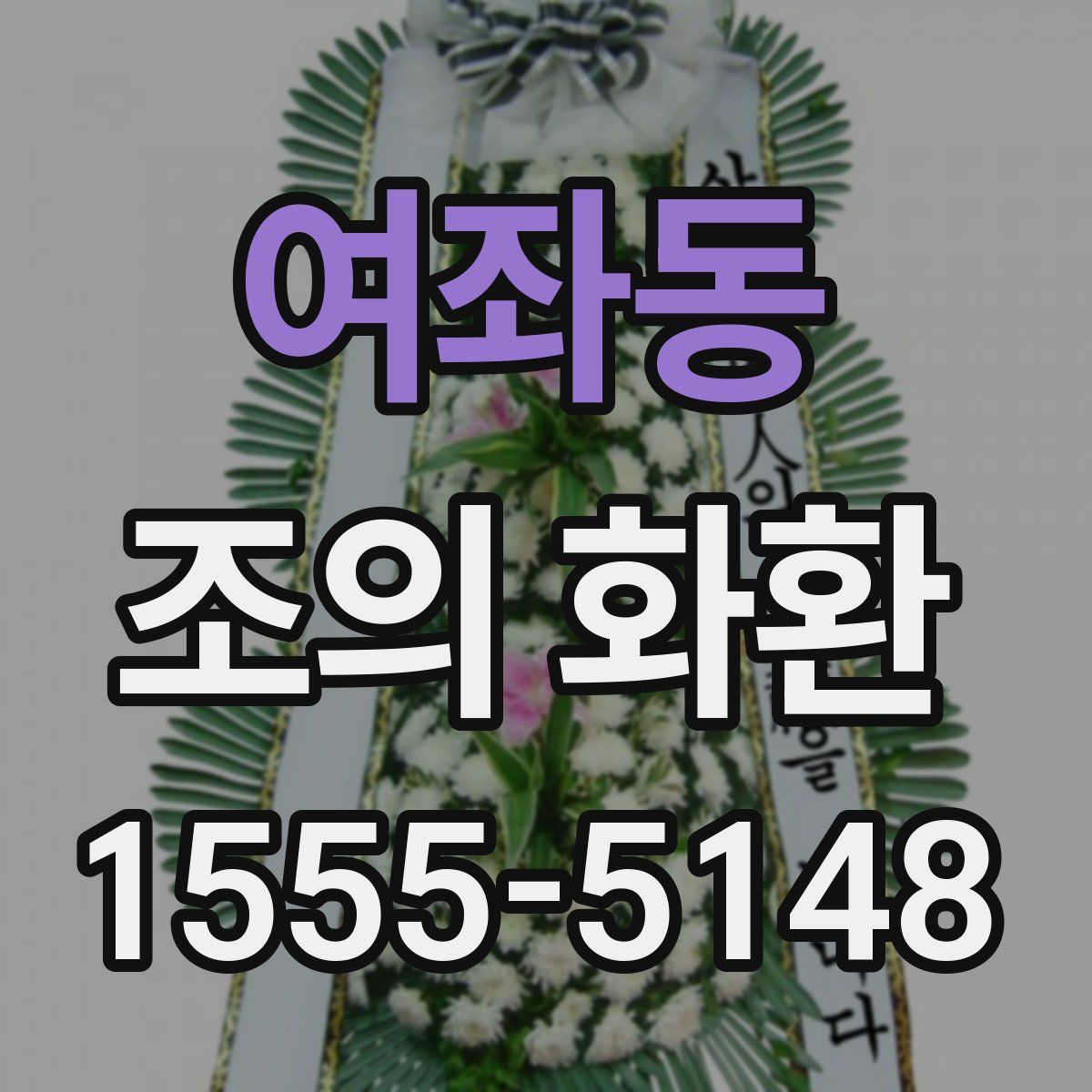 여좌동 조의 화환