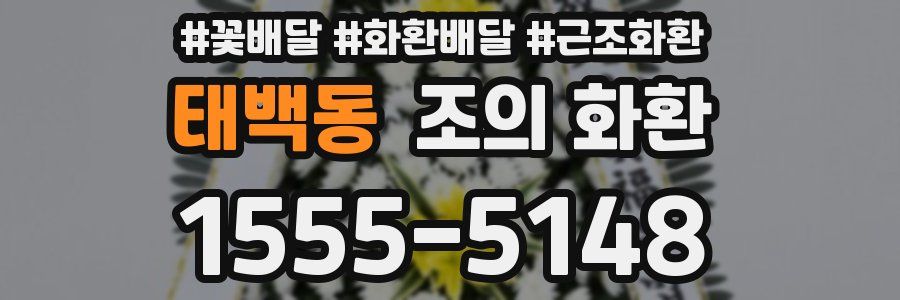 태백동 조의 화환