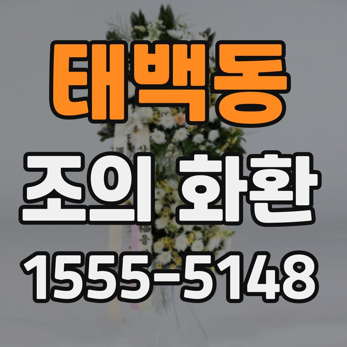 태백동 조의 화환