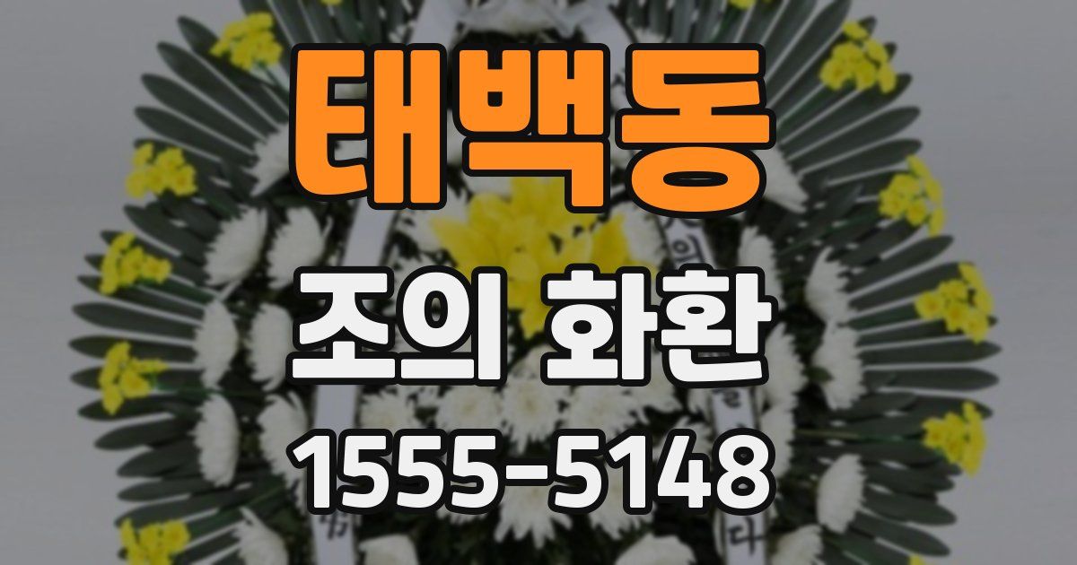 태백동 조의 화환