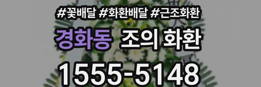 경화동 조의 화환