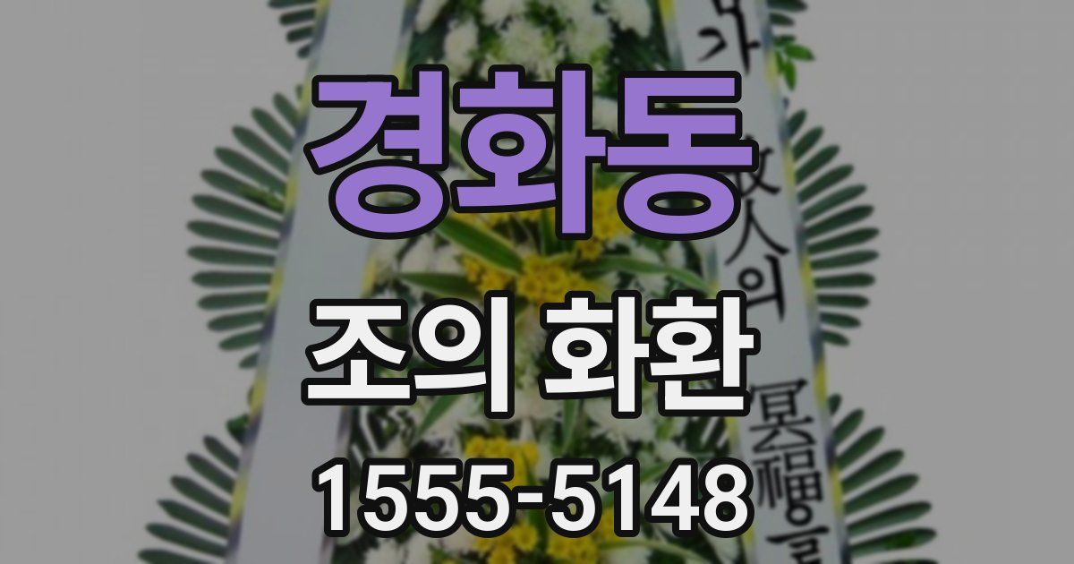 경화동 조의 화환