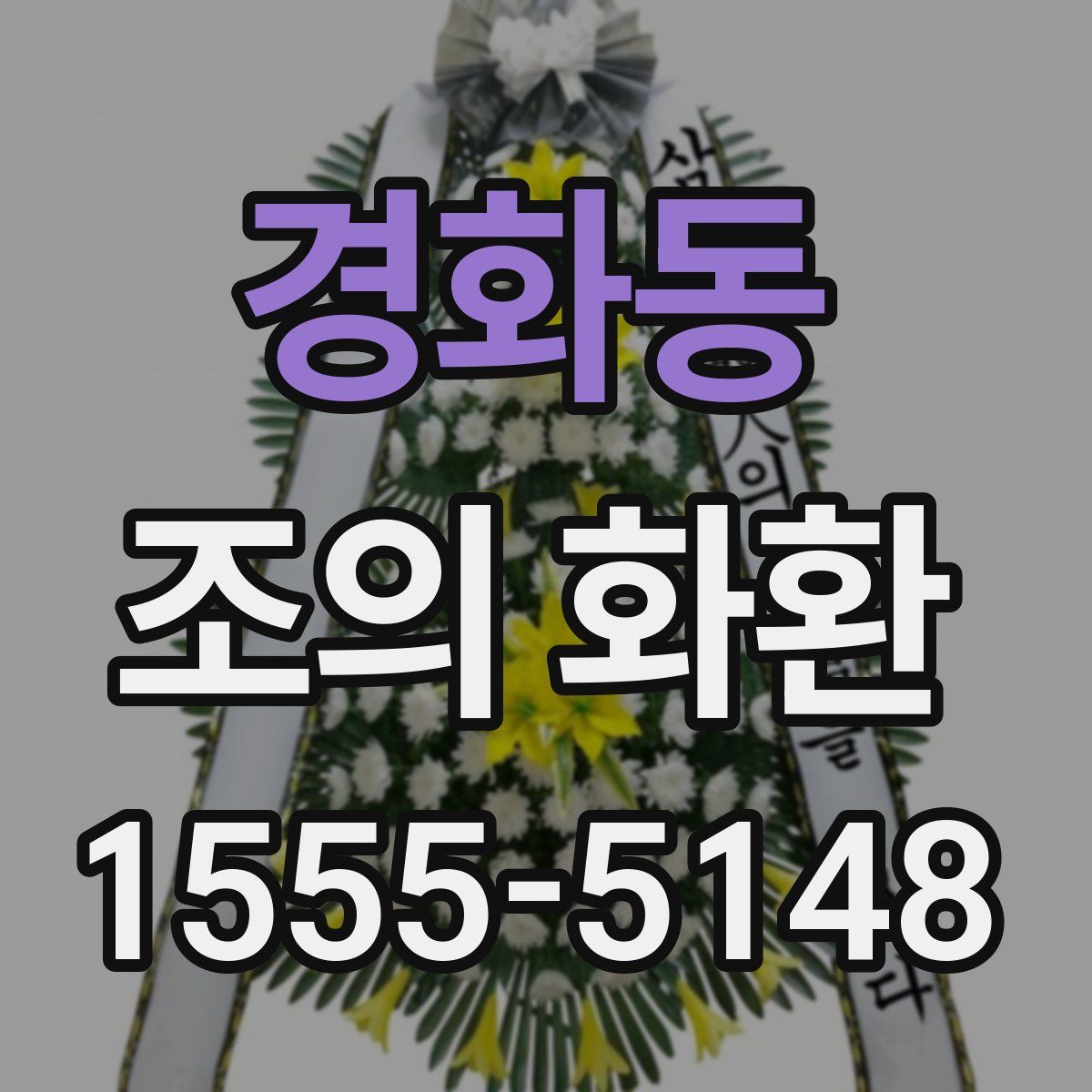 경화동 조의 화환
