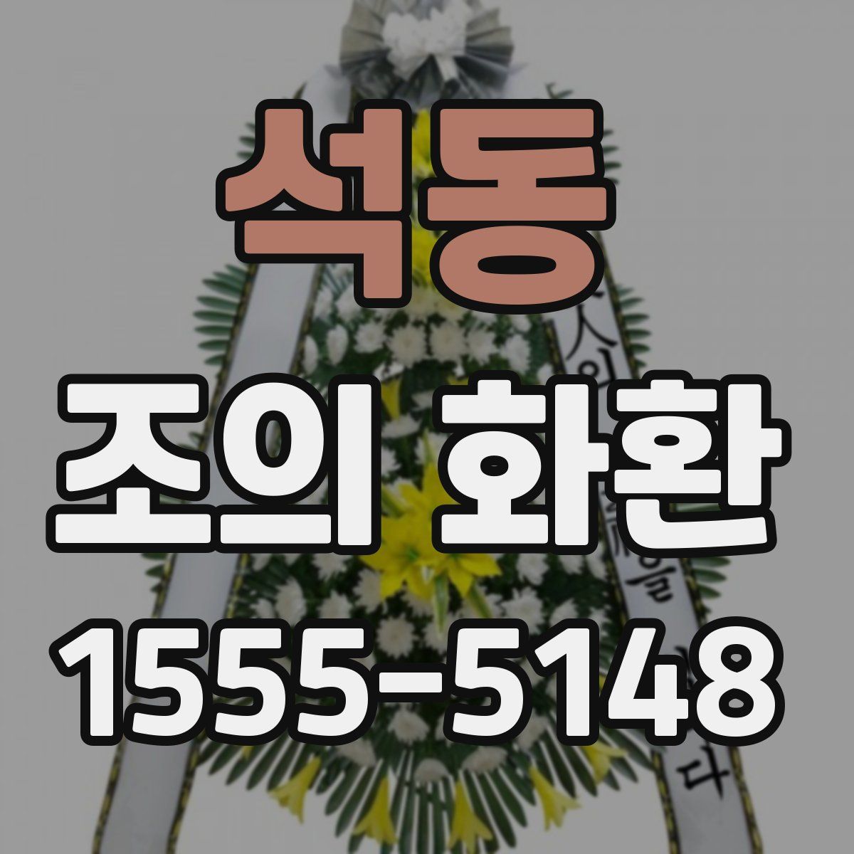 석동 조의 화환
