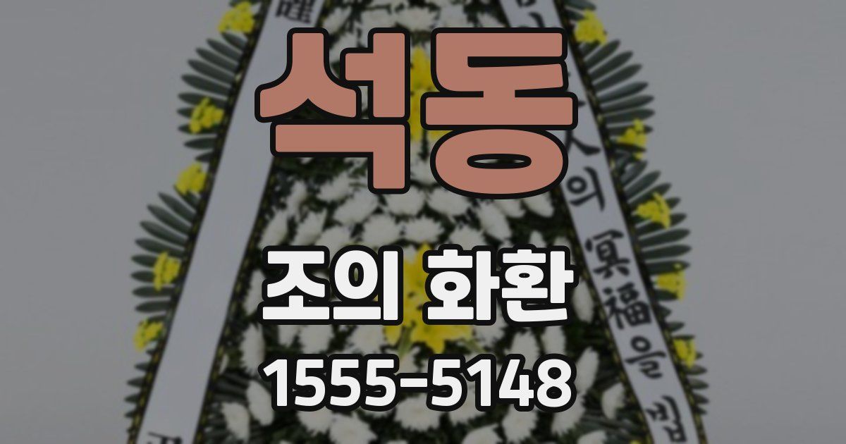 석동 조의 화환