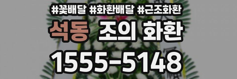 석동 조의 화환