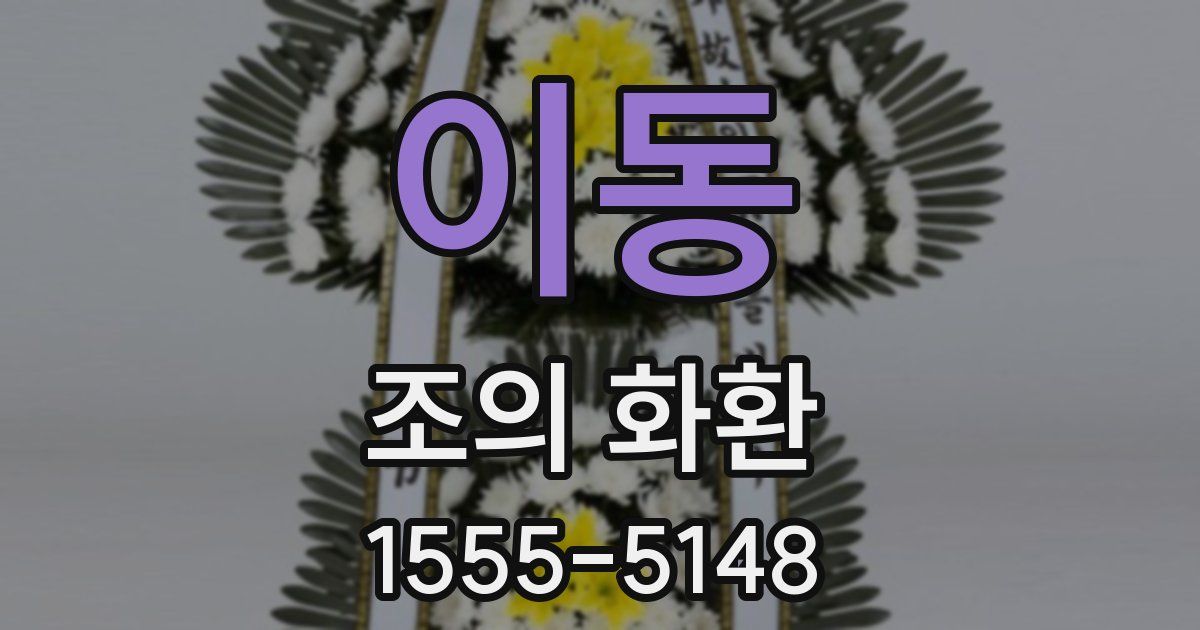 이동 조의 화환