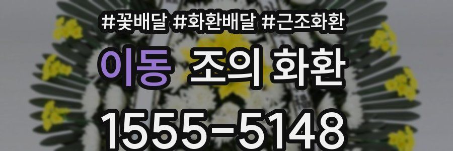 이동 조의 화환