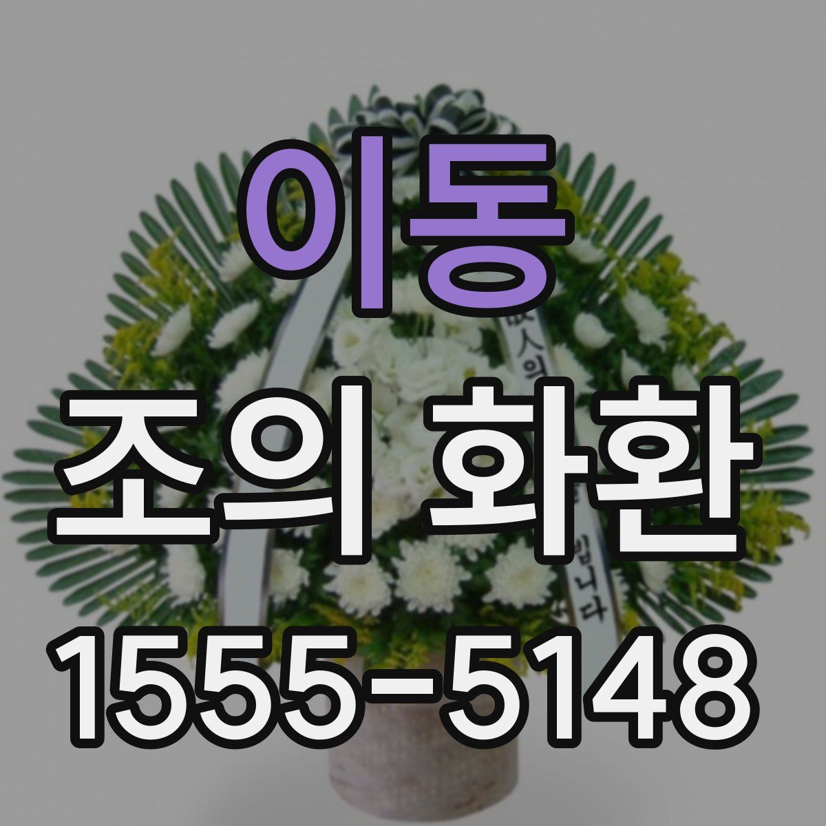 이동 조의 화환