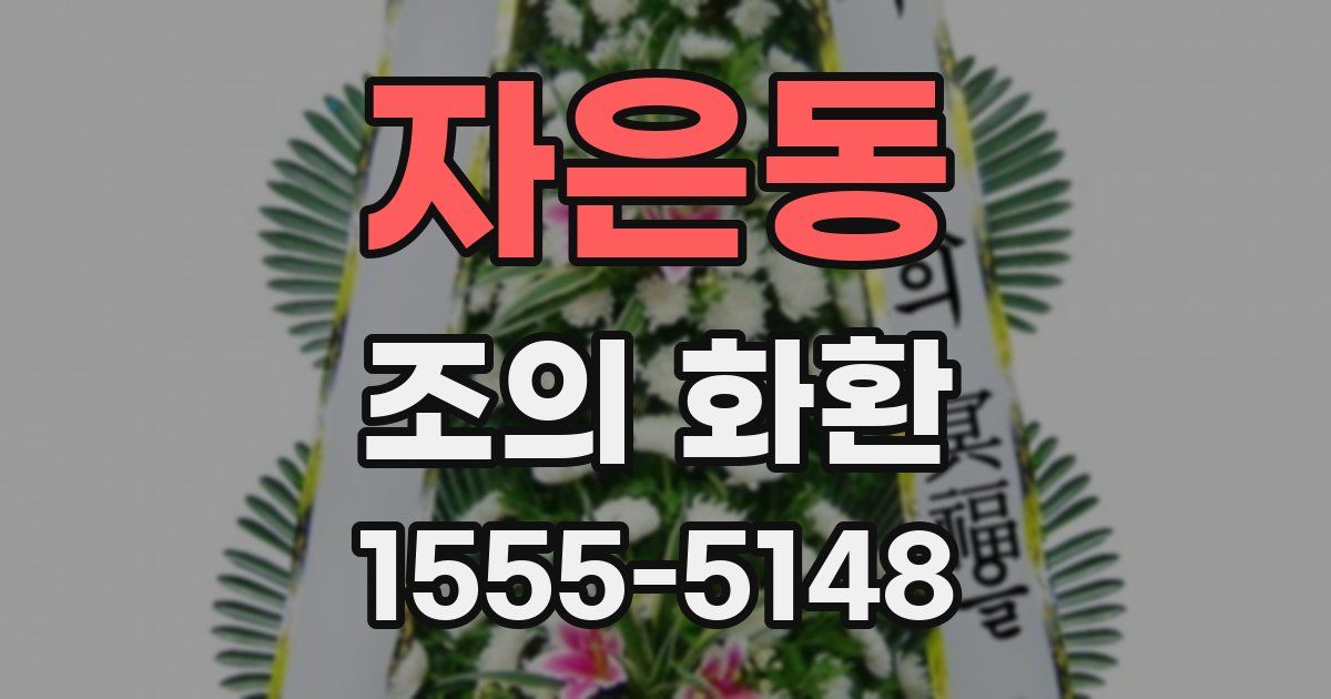 자은동 조의 화환