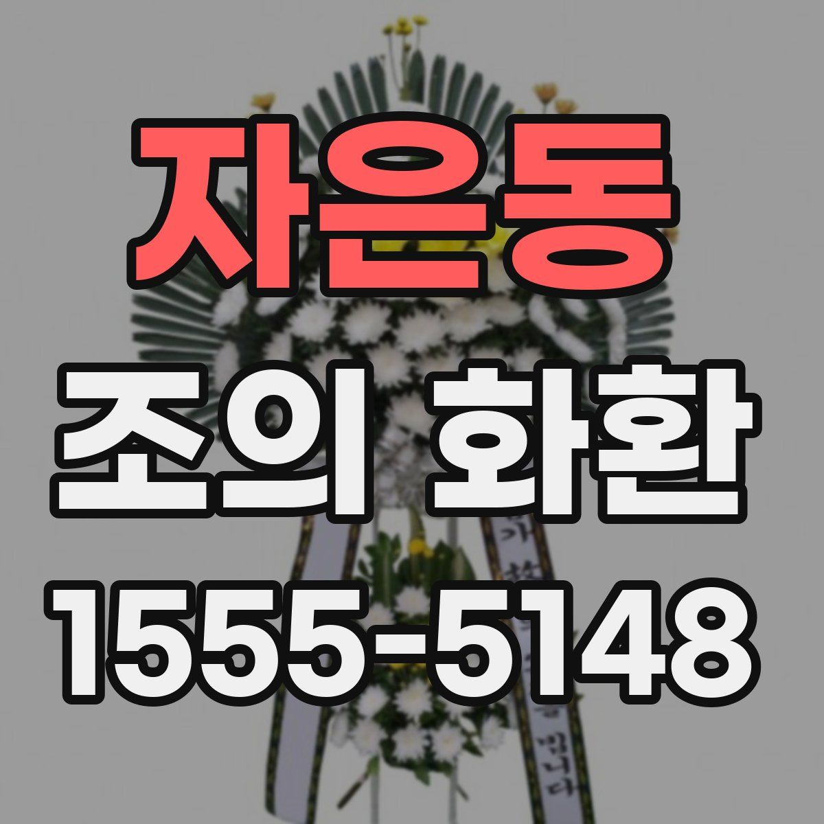 자은동 조의 화환