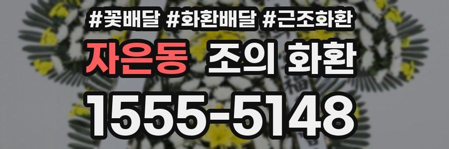 자은동 조의 화환