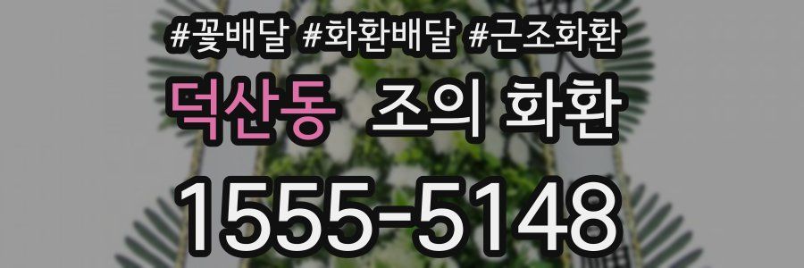 덕산동 조의 화환