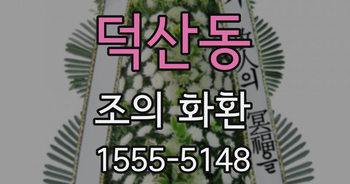 덕산동 조의 화환