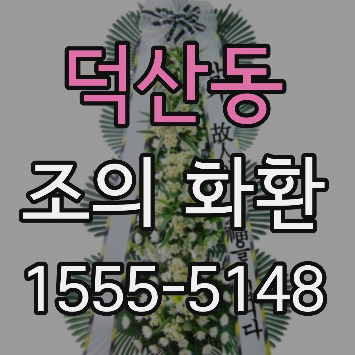 덕산동 조의 화환
