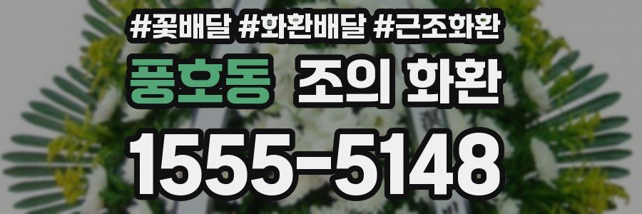 풍호동 조의 화환