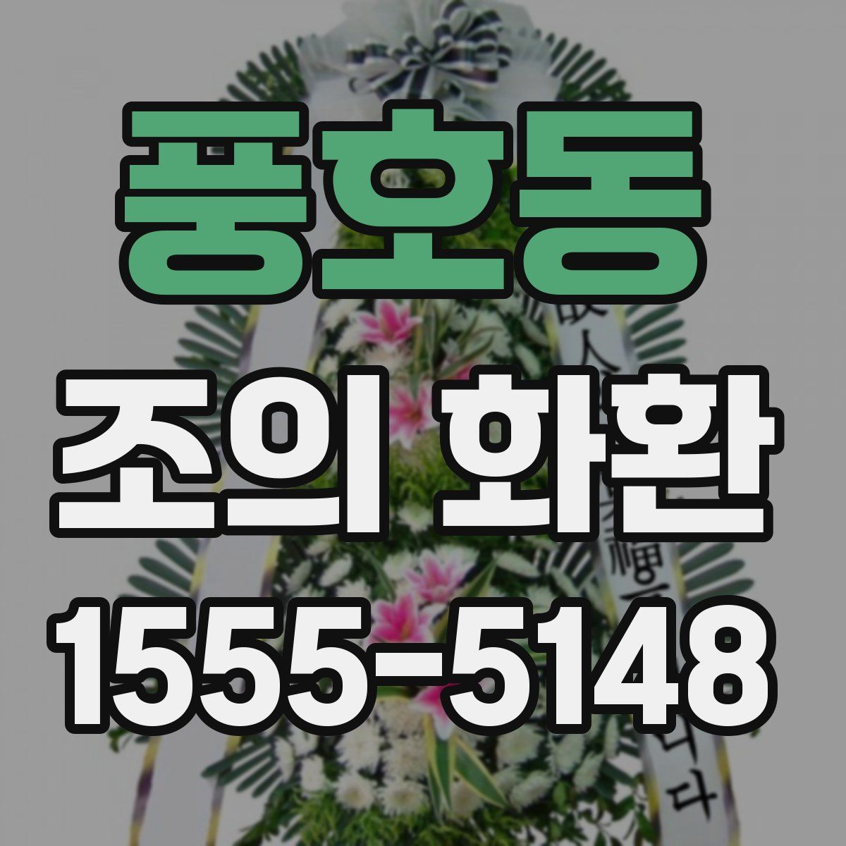 풍호동 조의 화환