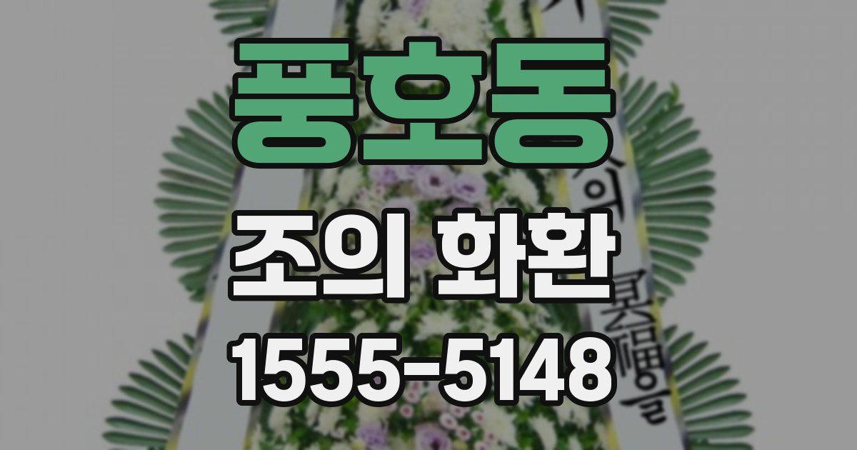 풍호동 조의 화환