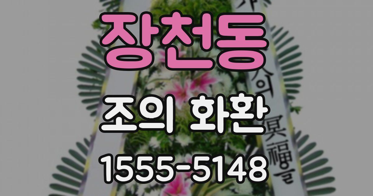 장천동 조의 화환