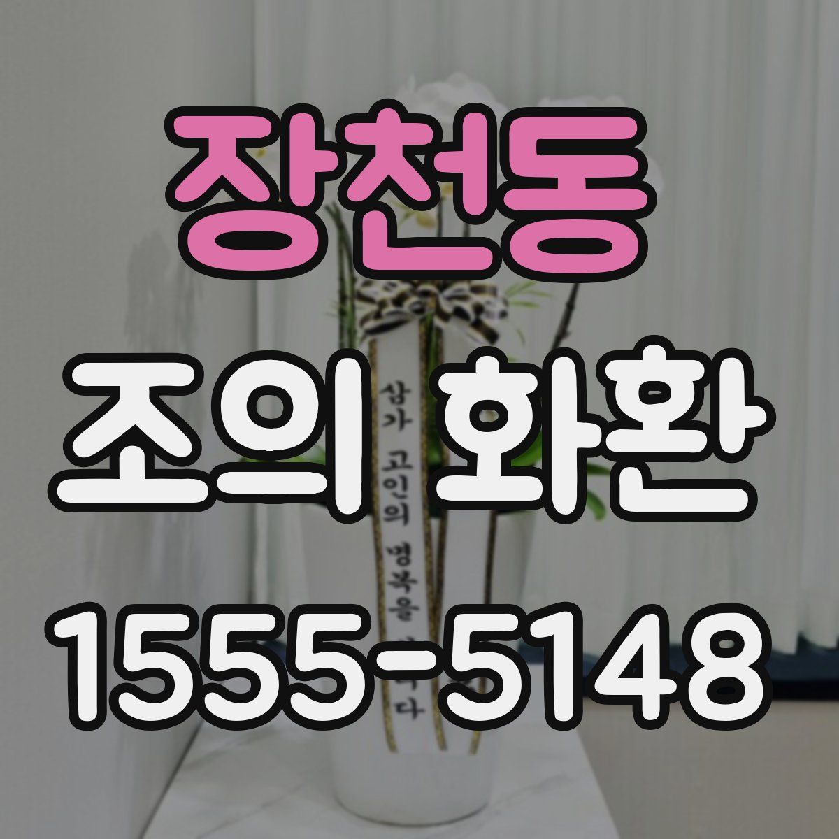 장천동 조의 화환